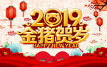 2019金猪贺岁尾牙宴年会