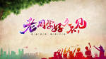 同学会背景展板