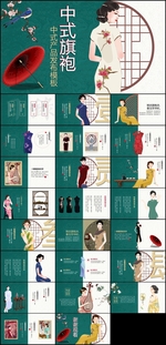 中式旗袍PPT模板
