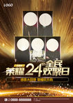 全民荣耀24小时欢聚日海报竖版