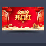 开门红