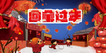 回家过年海报