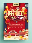 开业开门红海报