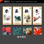 春夏秋冬