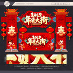 年货大街