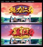 魅力仁寿