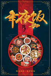 除夕年夜饭