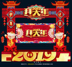 拜大年