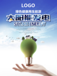 太阳能海报