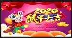 2020鼠年大吉
