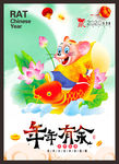 鼠年 年年有余
