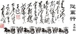 硅藻泥徒军行诗句王昌龄