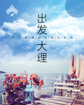 云南大理古城洱海旅游海报