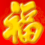 福字