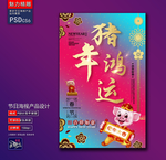 猪年鸿运创意海报