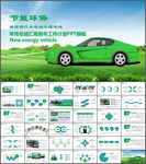 新能源汽车环保行业工作报告