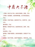 中医六不治