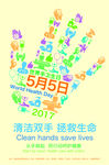手卫生日海报