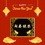 新春快乐