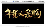 年货