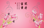 花开富贵唯美百合花中式背景墙