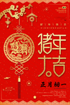 猪年除夕春节红包新年海报