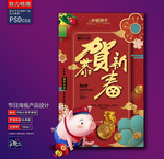恭贺新春创意海报