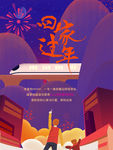 回家过年