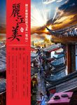 丽江美-云南-彩页
