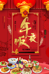 年夜饭下载