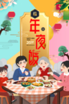 新年年夜饭