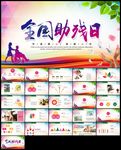 世界助残日残联关爱残疾人ppt