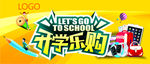 开学乐购