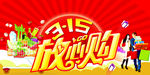 3.15放心购