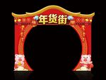 年货街 图片