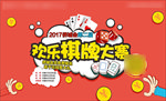 棋牌大赛