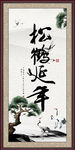 松鹤延年