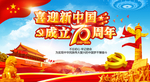 新中国成立70周年