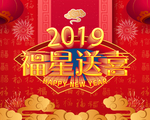 2019福星送喜海报