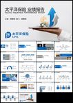 太平洋保险保险行业汇报PPT