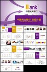 紫色光大银行工作汇报通用PPT