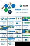 中国国电集团工作总结计划PPT