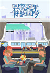 回家过年海报