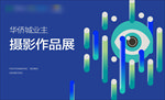 摄影展 海报