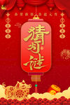 元宵猜灯谜