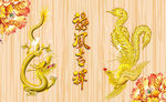 龙凤呈祥