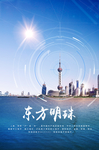 东方明珠
