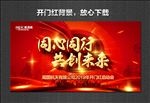 同心同行 共创未来