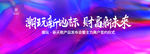地产潮玩商业街发布会背景
