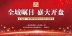 地产盛大开盘背景画面